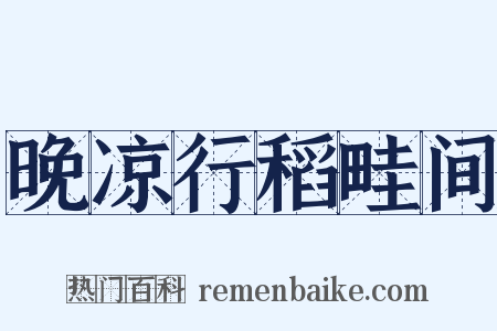 晚凉行稻畦间是什么意思的图片